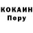 Кокаин Перу Lieutenant Doebut'ko